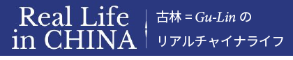 古林のリアルチャイナライフ